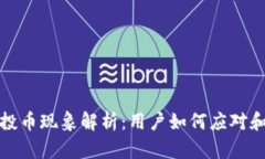 TP钱包空投币现象解析：用