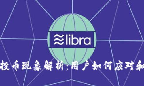 TP钱包空投币现象解析：用户如何应对和资产管理
