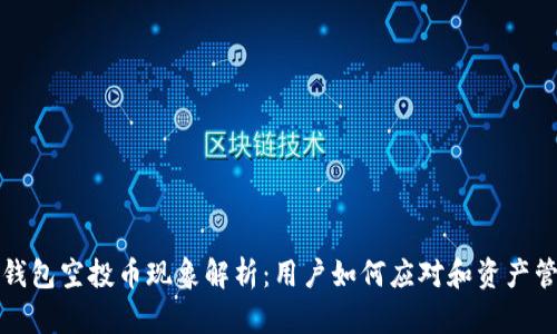 TP钱包空投币现象解析：用户如何应对和资产管理