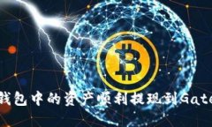如何将TP钱包中的资产顺利