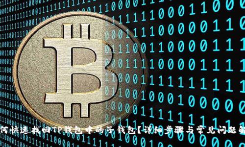 如何快速找回TP钱包中的子钱包？详细步骤与常见问题解答