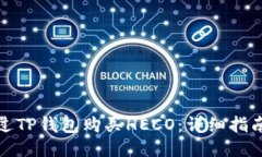 如何通过TP钱包购买HECO：