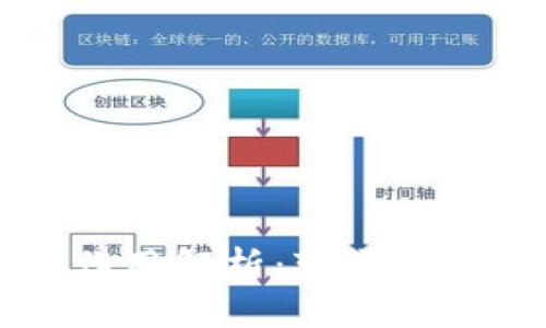 区块链交易的作用解析：变革金融与商业的未来