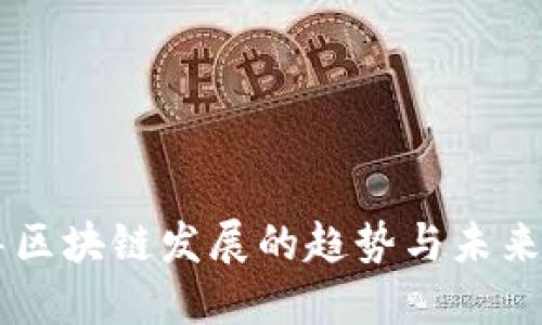 引导区块链发展的趋势与未来展望