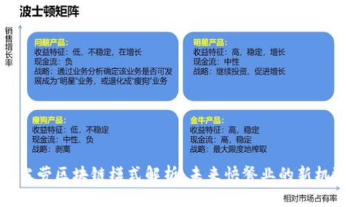 麦当劳区块链模式解析：未来快餐业的新机遇