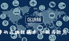 相亲中的区块链骗术：识