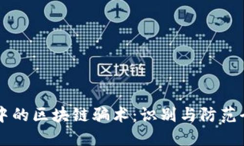 相亲中的区块链骗术：识别与防范全指南