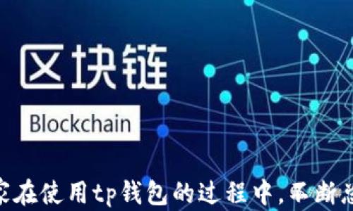 
besidetp钱包资产余额显示0的解决方案分析/beside

关键词
tp钱包, 钱包余额, 资产显示, 解决方案/guanjianci

大纲
1. 引言
2. tp钱包概述
   - 1.1 tp钱包的功能和特点
   - 1.2 常见问题分析
3. 资产余额显示为0的原因
   - 2.1 网络问题
   - 2.2 钱包数据未同步
   - 2.3 资产转移失败
   - 2.4 钱包安全性设置
4. 解决资产余额显示为0的方案
   - 3.1 检查网络连接
   - 3.2 手动同步数据
   - 3.3 确认转账状态
   - 3.4 调整安全设置
5. 如何预防资产余额错误
   - 4.1 定期检查资产
   - 4.2 使用官方渠道
   - 4.3 学习钱包安全知识
6. 用户问题解答
   - 5.1 tp钱包如何查看历史交易记录？
   - 5.2 如何联系客服解决问题？
   - 5.3 钱包丢失了如何找回？
   - 5.4 如何安全保管密码？
   - 5.5 可以在多个设备上使用tp钱包吗？
   - 5.6 tp钱包最新版本有什么新功能？
7. 结论

### 引言
在数字货币日益普及的今天，越来越多的用户开始使用各种数字钱包来存储和管理自己的资产。tp钱包作为一种新兴的钱包工具，以其简便的操作和多种功能受到广大用户的青睐。然而，一些用户在使用tp钱包时却遇到资产余额显示为0的困扰。本文将详细解析这一问题的原因，并提供可行的解决方案，以帮助用户更好地管理自己的数字资产。

### tp钱包概述
#### 1.1 tp钱包的功能和特点
tp钱包是一款支持多种数字货币的多功能钱包应用，用户可以通过它方便地进行资产存取、转账和交易等操作。tp钱包的界面友好，操作简单，适合新手和有经验的数字货币用户。
它的主要特点包括：支持多种币种、强大的安全性、便捷的转账功能和实时的市场行情更新。用户只需下载应用并注册账户，就可以开始安全地管理他们的数字资产。

#### 1.2 常见问题分析
尽管tp钱包提供了多种便捷的功能，但用户在使用过程中常常会遇到一些问题，比如资产余额显示为0、无法转账、交易失败等。这些问题的出现往往让用户感到困惑和不安，因此有必要对它们进行深入分析。

### 资产余额显示为0的原因
#### 2.1 网络问题
网络问题是导致tp钱包资产余额显示为0的常见原因之一。用户在使用杯子网络不稳定或连接慢时，tp钱包无法实时更新账户信息，导致显示余额为0。
例如，在使用公共Wi-Fi时，网络信号可能受到干扰，导致数据同步不及时，从而使得余额无法正确显示。确保网络连接良好，是解决此类问题的第一步。

#### 2.2 钱包数据未同步
tp钱包在使用过程中需要与区块链进行数据同步。如果数据未能及时同步，也会导致资产余额显示为0的情况。这种情况通常出现在用户刚刚下载或安装tp钱包时，因为钱包应用还在获取区块链数据的过程中。
用户可以尝试手动刷新数据，查看当前信息是否得到更新。一般来说，等待一段时间后，数据就会自动同步。如果问题依旧，可能需要联系客服进行进一步咨询。

#### 2.3 资产转移失败
用户在转账时，如果由于手续费不足、网络拥堵或者其他原因，可能导致转账未成功。银行的转账信息未能返回到tp钱包，余额因此显示为0。
在此情况下，用户应登录tp钱包，查看转账历史记录，确认转账是否成功。如果转账失败，用户可以修改手续费或重新发起转账。

#### 2.4 钱包安全性设置
tp钱包为保护用户资产，设置了一些安全性功能，如密码验证、双重身份验证等。如果这些安全设置未正确处理，用户可能会遇到无法查看余额的情况。
用户应确保安全设置没有阻碍正常使用，若多次输入错误密码，可能会出现账户暂时锁定的情况。在确保安全的前提下，适当调整安全设置可以帮助恢复正常余额显示。

### 解决资产余额显示为0的方案
#### 3.1 检查网络连接
首先确认网络连接是否正常。可以尝试重启路由器或更换网络。使用稳定的私有网络连接通常能有效解决这个问题。如果手机信号较弱，建议在信号较好的地方重新打开tp钱包。

#### 3.2 手动同步数据
在tp钱包中有手动刷新数据的选项，用户可通过该功能强制钱包进行数据同步。大多数情况下，手动刷新后，资产信息将能够及时更新。如果事情没有得到改善，那么可能需要更彻底地重启应用。

#### 3.3 确认转账状态
用户可以在转账历史中检查最近的交易记录，确认转账是否到达目标地址或处于待处理状态。如果有转账未成功，可以尝试联系技术支持，寻求帮助了解转账失败的原因。

#### 3.4 调整安全设置
用户可以查看自己的安全设置，确认没有做出错误的配置。比如，调整密码、安全问题或双重验证的方式。密切关注这些设置将保护用户的数字资产不受损失。

### 如何预防资产余额错误
#### 4.1 定期检查资产
建议用户定期登陆tp钱包，检查自己的资产余额和交易记录，从而及时发现问题。保持定期检查能够有效避免资产遗漏的问题。

#### 4.2 使用官方渠道
一定要确保从官方渠道下载和安装tp钱包，避免使用来历不明的版本，这样才能减少因恶意软件造成的资产显示错误问题。

#### 4.3 学习钱包安全知识
了解一些基本的数字货币安全知识，如如何设置强密码、如何防止网络钓鱼等，可以有效保护个人资产安全。

### 用户问题解答
#### 5.1 tp钱包如何查看历史交易记录？
用户可以通过tp钱包主界面进入“交易记录”或“历史”选项卡，查看自己的所有交易记录。这个记录包括每笔交易的时间、金额与状态。

#### 5.2 如何联系客服解决问题？
tp钱包在应用内通常有客服功能，用户可以通过这些功能与客服人员取得联系。另外，官网也会提供客户服务热线和在线帮助文档。

#### 5.3 钱包丢失了如何找回？
tp钱包一般会提供备份功能，用户需妥善保存助记词或私钥。如果丢失，无法通过常规渠道恢复，则需使用备份信息进行找回。

#### 5.4 如何安全保管密码？
建议使用密码管理工具来安全保存密码，同时启用双重认证功能，大大增强安全性。如果需要纸质备份，也要保管好，避免被他人获取。

#### 5.5 可以在多个设备上使用tp钱包吗？
一般而言，用户可以在多个设备上使用tp钱包，但要确保在每个设备上都输入正确的助记词或帐户信息，从而可以同步资产信息。

#### 5.6 tp钱包最新版本有什么新功能？
tp钱包不断更新，新版本可能会带来充值便利、交易费用降低、新增币种等实用功能。用户可关注官网动态，获取最新版本介绍。

### 结论
资产余额显示为0虽然是一个比较常见的问题，但通过本篇文章提供的分析和解决方案，用户能更好地管理自己的数字资产并减少这种情况的发生。希望大家在使用tp钱包的过程中，不断总结经验，提升自己对数字资产管理的能力。