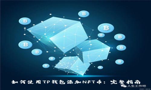 如何使用TP钱包添加NFT币: 完整指南