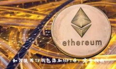 如何使用TP钱包添加NFT币