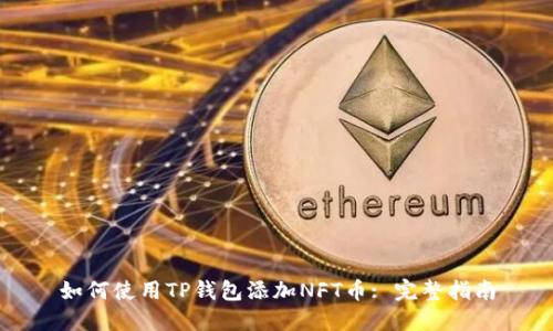 如何使用TP钱包添加NFT币: 完整指南