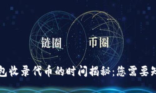 优质TP钱包收录代币的时间揭秘：您需要知道的一切