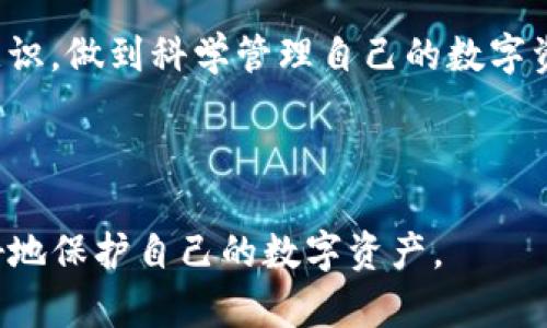 biao ti/biao titp钱包如何清除授权，用户权限管理, 钱包安全, 数字资产保护, 区块链财经/guanjianci

## 内容主体大纲

1. **引言**
   - 钱包在数字资产管理中的重要性
   - 清除授权的必要性

2. **TP钱包简介**
   - TP钱包的功能与特点
   - TP钱包在数字货币中的应用

3. **什么是授权？**
   - 授权的概念解析
   - 授权的作用与风险

4. **清除授权的意义**
   - 保护个人隐私
   - 防止资产被盗用

5. **TP钱包授权的清除步骤**
   - 登录钱包
   - 进入授权管理
   - 清除不必要的授权
   - 确保授权清除成功

6. **常见问题与解决方案**
   - 如何确认授权是否清除？
   - 为什么清除授权后仍可见某些记录？
   - 清除授权后再授权的操作？
   - 清除授权是否影响资产的使用？

7. **结论**
   - 定期检查和清除授权的重要性
   - 提高个人数字资产安全意识

---

## 引言

在数字货币迅速发展的今天，钱包作为资产存储和管理的工具，其安全性变得尤为重要。TP钱包作为一款备受欢迎的数字资产钱包，其用户在使用过程中常常需要对权限进行管理，尤其是清除不必要的授权。这不仅能帮助用户管理自己的数字资产，也能有效防止个人隐私泄露和资产被盗用。

## TP钱包简介

### TP钱包的功能与特点

TP钱包是一款支持多种数字货币的移动端钱包，具有如下特点：
- 多链支持：用户可以管理不同区块链上的数字资产。
- 用户友好界面：的界面设计，使得即使是初学者也能顺利上手。
- 安全性：搭载多重安全机制，保护用户的资金安全。

### TP钱包在数字货币中的应用

作为一个多功能数字资产管理工具，TP钱包支持的数字货币种类多样，包括比特币、以太坊等主流币种，为用户提供了一站式管理体验。

## 什么是授权？

### 授权的概念解析

授权是指用户对其数字资产或数据的访问权限进行管理的过程。用户可以将访问权授予应用程序或其他用户，以便于其他人能够在一定程度上操作用户的资产。

### 授权的作用与风险

授权在区块链环境中具有重要作用，例如，允许某个应用读取你的资产信息或转账权限。然而，这也伴随一定风险，即如果授权不谨慎，可能会导致资产被盗或者隐私泄露。

## 清除授权的意义

### 保护个人隐私

定期清除不必要的授权是保护个人隐私的重要措施。如果用户不再使用某个应用，及时撤销其访问权限，可以有效防止个人数据的泄露。

### 防止资产被盗用

每个授权都可能成为资产被盗的潜在风险点。通过清除不再使用的授权，用户可以降低被盗用的可能性，更好地保护自己的数字资产。

## TP钱包授权的清除步骤

### 登录钱包

首先，用户需要登录到TP钱包，确保输入的密码是正确的，以保证账户安全。

### 进入授权管理

在主界面上，用户需找到“授权管理”或“权限设置”选项，点击进入相关页面，查看当前所有已授权的应用程序。

### 清除不必要的授权

用户可以根据自己的需求，逐一勾选并清除不再需要的授权。通常在每个授权的旁边都会有“撤销”或“清除”的选项，用户只需点击即可。

### 确保授权清除成功

清除授权后，建议用户返回授权管理页面，确认已清除的授权是否仍在列表中，以确保操作的成功。

## 常见问题与解决方案

### 如何确认授权是否清除？

确认授权是否清除的方式很简单，用户可以再次进入