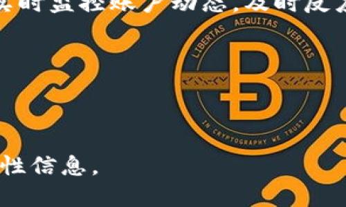 baioti狗狗币提币到TP钱包详细教程/baioti
狗狗币, 提币, TP钱包, 教程/guanjianci

## 大纲

1. 引言
   - 狗狗币概述
   - 为什么选择TP钱包？

2. 准备工作
   - 创建TP钱包账户
   - 获取狗狗币地址

3. 在交易所提币
   - 登录交易所账户
   - 找到提币选项
   - 填写提现信息

4. 验证与确认
   - 确认提币信息
   - 邮件或短信验证

5. 提币成功后的步骤
   - 查看钱包余额
   - 交易确认

6. 常见问题解答
   - 提币时间多久？
   - 提币手续费是多少？
   - 为什么提币失败？
   - 如何找回错误提币的狗狗币？
   - TP钱包安全性如何？
   - 如何避免提币诈骗？ 

---

### 引言

狗狗币（Dogecoin）是一种基于网络的加密货币，最初于2013年作为一种玩笑而创建，但随着社区的不断发展，现在已经成为一种广泛接受的数字资产。它快速而低廉的交易，使得狗狗币成为了许多投资者和用户的首选。

TP钱包是一款用户友好的数字资产钱包，广受用户的欢迎。它支持多种数字Currencies，包括狗狗币。通过将狗狗币提币到TP钱包，用户可以安全地存储和管理他们的资产。

### 准备工作

#### 创建TP钱包账户

在进行狗狗币提币之前，首先需要下载并安装TP钱包。您可以在TP钱包的官方网站或相应的应用商店中找到该应用。安装完成后，按照提示创建新的钱包账户。

确保设置强密码，并备份好助记词，这样即使设备丢失，您也能找回账户。对所有涉及加密货币的账户而言，安全性是非常重要的。

#### 获取狗狗币地址

一旦您创建了TP钱包账户，您需要获取狗狗币地址。这是您在交易所提币时的目标地址。

在TP钱包中，选择狗狗币并点击“接收”以查看和复制您的狗狗币地址。请务必仔细检查地址，以确保其正确无误。

### 在交易所提币

#### 登录交易所账户

在您选择的交易所（如币安、火币等）登录您的账户。如果您没有账户，需要先注册并完成相关验证。

#### 找到提币选项

登录后，找到资产管理或余额显示页面，选择狗狗币，并找到提币选项。这通常在每种货币的管理界面中都可以找到。

#### 填写提现信息

在提币页面，输入您从TP钱包获取的狗狗币地址。确保复制完整且准确，任何错误的地址都可能导致资产丢失。

此外，根据交易所的要求，可能需要输入提币金额，并核实您所需支付的手续费。

### 验证与确认

#### 确认提币信息

在提交提币请求前，仔细检查所有信息，确保地址和金额无误。任何错误都可能导致资金无法找回。

#### 邮件或短信验证

交易所通常会要求进行额外验证，例如通过邮箱或手机确认提币请求。这是为了保护用户资产安全，确保只有账户拥有者才能进行提款。

### 提币成功后的步骤

#### 查看钱包余额

一旦您完成了提币，返回TP钱包并检查狗狗币的余额。在一个通常是15分钟到一个小时的时间内，您的狗狗币应该会到账。请耐心等待。

#### 交易确认

在TP钱包中，您还可以查看交易的状态，包括未确认的交易、已完成的交易和相关信息。如果提币过程中遇到任何问题，请查看交易记录或咨询您的交易所客服。

### 常见问题解答

#### 提币时间多久？

提币时间多久？
提币时间主要受多个因素影响，包括网络状态、交易所处理速度以及转账的确认机制。大多数情况下，狗狗币的提币时间在30分钟到2小时之间，极端情况可能需要更长时间。

网络拥堵会导致交易确认的速度减缓，这种情况下，用户可以通过增加手续费来加快交易进度。此外，某些交易所的提币速度可能因其内部检查流程而有所不同，因此在选择交易所时，可以查看用户反馈和评论，以获得更准确的信息。

如在提币后很长时间没有到账，可以通过区块链浏览器查询交易状态，确认交易是否已在区块链上得到验证，或联系交易所客服了解更多详情。

#### 提币手续费是多少？

提币手续费是多少？
提币手续费因交易所和区块链网络而异。在提币过程中，交易所通常会在提现页面清楚地显示手续费。这笔费用用于支付给矿工的区块链交易确认费用。

如果网络拥堵，交易所可能会根据网络情况实时调整手续费，用户可以选择自己愿意支付的手续费。不过，需要注意过低的手续费可能会导致提币延迟，甚至未能成功提币。

在选择交易所时，也应关注其手续费的透明度。有些交易所可能会收取较高或隐藏的手续费，因此仔细比较并选择一家信誉良好的交易所很重要。

#### 为什么提币失败？

为什么提币失败？
提币失败的原因可能有多种，以下是一些常见原因：

1. **地址错误**：如果您输入了错误的狗狗币地址，提币会失败，您的资产可能会丢失。请确保每次都仔细核对地址。

2. **未通过验证**：多数交易所在提币时需要额外的数据验证，例如邮箱或手机号码验证。如果未能通过相关验证，提币请会被自动拒绝。

3. **网络问题**：在提币高峰期，经验表明网络拥堵可能导致交易长时间未确认，甚至失败。建议在网络较空闲的时段进行提币。

若出现提币失败的情况，建议联系交易所客服了解详细原因，以便及时处理问题。

#### 如何找回错误提币的狗狗币？

如何找回错误提币的狗狗币？
如果狗狗币提币错误，例如发送到错误地址，找回的难度是非常大的。区块链的特性使得一旦资金转移，便不可能回滚。您可能需要考虑以下几个方面：

1. **联系交易所**：如果您在交易所提币并收到错误提示，第一时间联系该交易所的客服，询问是否可以追回已发放的资产。

2. **安全性与可恢复性**：有些交易所对于内部错误或地址错误可能会提供一定的恢复能力，但并非所有交易所都有这种机制。务必在提币前仔细核实地址和操作。

3. **学习与预防**：在今后的操作中，注意从中吸取经验教训，提高自己在数字资产交易中的谨慎性，以避免发生类似错误。

#### TP钱包安全性如何？

TP钱包安全性如何？
TP钱包被广泛认定为相对安全的数字资产钱包。TP钱包采用多重加密技术，并提供助记词、私钥备份机制以及离线存储等安全措施，保障用户的资产安全。

对于用户而言，安全性还取决于其使用习惯。建议用户尽量选用强密码，并定期更新，保持设备安全，避免在公共网络或未知环境中登录钱包。此外，通过使用二次认证进一步增强安全性，可以显著降低被盗风险。

通过维护个人安全与预算管理，TP钱包可以为用户提供一个直观而安全的数字资产管理平台。

#### 如何避免提币诈骗？

如何避免提币诈骗？
在加密货币交易和提币过程中，诈骗层出不穷。为了避免成为受害者，以下是几条有效的预防措施：

1. **选择信誉良好的交易所**：在进行提币或交易时，请优先选择知名度高的交易所，通常这些交易所有良好的用户反馈与安全保障。

2. **警惕社交媒体信息**：对任何在社交媒体上声称能够提供“快速收益”或“绝对安全”的提币服务的账号都要保持警惕，这很可能是诈骗者。

3. **增强个人安全防范意识**：切勿轻易相信网络上的信息，尤其是在涉及钱财的情况下。保持警觉，实时监控账户动态，及时反应异常情况。

通过认真审查和采取安全措施，用户可以有效降低提币和资产管理过程中诈骗的风险。

---

以上为内容大纲及相关详细展开的问答，若继续扩展到3500字以上，可逐步添加更多细节和补充实用性信息。