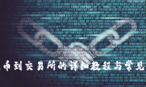 tp钱包提币到交易所的详细教程与常见问题解答