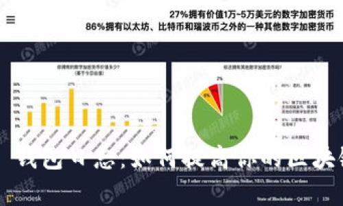 全面解析 TP 钱包日志：如何提高你的区块链交易透明度