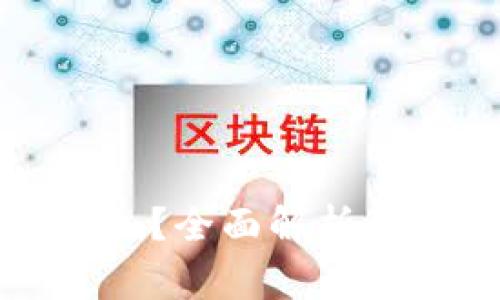 提币到TP钱包需多久？全面解析到账时间和注意事项