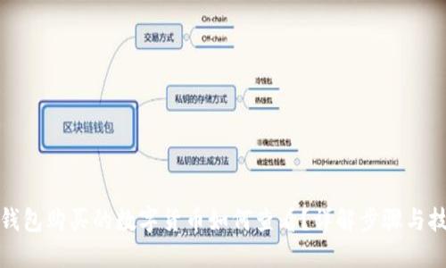 TP钱包购买的数字货币如何查看？详解步骤与技巧