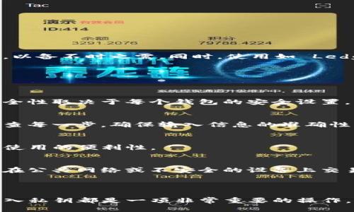   TP钱包的私钥导入详细指南 / 

 guanjianci TP钱包, 私钥导入, 数字货币, 区块链 /guanjianci 

## 内容主体大纲

1. 引言
   - 介绍TP钱包及其重要性
   - 私钥的概念及其在数字货币中的作用

2. 为什么需要导入私钥
   - 保护资产
   - 迁移资产
   - 恢复钱包

3. 如何导入私钥
   - 进入TP钱包应用
   - 找到导入私钥的选项
   - 输入私钥并确认

4. 导入私钥的注意事项
   - 私钥安全性
   - 防止钓鱼网站
   - 备份重要信息

5. 私钥导入后需做的工作
   - 检查数字资产
   - 了解钱包功能
   - 确保钱包安全性

6. 常见问题解答
   - 私钥丢失怎么办？
   - 导入私钥会影响账户余额吗？
   - 私钥可以多次使用吗？
   - 有哪些常见的导入错误？
   - TP钱包支持哪些资产类型？
   - 导入私钥后如何保证资产安全？

## 引言

TP钱包，作为一款受欢迎的数字资产钱包，支持多种加密货币的交易和管理。在区块链技术迅速发展的今天，数字货币的安全性越来越受到关注。每一个数字钱包都有一个重要的安全措施——私钥。私钥是您的数字资产的钥匙，保护好您的私钥，才能确保您的资产安全。

本文将详细介绍TP钱包私钥导入的步骤，以及相关的注意事项和常见问题，为用户提供一个全面的了解和操作指南。

## 为什么需要导入私钥

保护资产
导入私钥的首要原因是保护您的数字资产。数字货币的安全性主要由私钥决定，如果您能够成功导入自己的私钥，那么只要TP钱包或者其他支持该私钥的应用能够正常使用，您对自己资产的控制权就稳固在手。反之，如果私钥丢失或者泄露，您的资产则可能面临风险。

迁移资产
另外一个导入私钥的理由是资产的迁移。例如，您可能希望切换钱包，或者更换设备，甚至是从不同类型的数字货币钱包中整合您的资产。通过导入私钥，您能够轻松地将所有资产集中在一个新的TP钱包中，简化了管理流程。

恢复钱包
最后，当您遇到数据丢失、设备损坏或软件故障等问题时，如果您有私钥的备份，可以很方便地恢复您的钱包。导入私钥能够帮助您实现这一目标，确保您的数字资产不丢失。

## 如何导入私钥

进入TP钱包应用
首先，您需要确保已经在您的设备上安装了TP钱包应用程序，然后打开它。确保您的应用是最新版，以避免因旧版本带来的潜在问题。

找到导入私钥的选项
在应用主界面上，您通常会找到“导入钱包”或类似功能的选项。有些情况下，您可能需要访问设置或者账户管理部分来找到这项功能。

输入私钥并确认
在输入私钥时，请确保您输入的信息是准确的。为了提高安全性，可以在私钥旁边的复选框中确认一下。完成后，按下确认按钮，系统会验证您的私钥并成功导入您的钱包。

## 导入私钥的注意事项

私钥安全性
在导入私钥的过程中，您需要确保该操作是在安全的环境中进行。避免在公共网络或陌生设备上输入您的私钥，这样可以更好地保护您的资产。

防止钓鱼网站
很多网络攻击者会创建钓鱼网站来窃取用户的私钥。在导入私钥之前，确保您是在TP钱包的官方网站或正规的应用商店下载的应用。

备份重要信息
始终建议用户备份自己的私钥。将其保存在安全的地方，例如密码管理器或离线设备中。在极端情况下（例如手机丢失），这可以帮助您恢复资产。

## 私钥导入后需做的工作

检查数字资产
导入私钥成功后，请立刻检查您的数字资产。确保您的资产与您之前在其他钱包中的相符，确认数量无误。

了解钱包功能
TP钱包中的各项功能应熟悉使用，例如如何发送、接收和交易资产。了解钱包的所有功能可以帮助您最大限度地利用数字资产。

确保钱包安全性
定期检查您的钱包安全设置。启用双重身份验证等安全措施，确保您的资产安全无忧。

## 常见问题解答

私钥丢失怎么办？
如果您不小心丢失了私钥，您的资产就很难恢复了。因此，在使用数字资产之前，请确保充分备份自己的私钥和助记词，以备不时之需。同时，使用如 Ledger 等硬件钱包来增强安全性。

导入私钥会影响账户余额吗？
导入私钥不会影响账户余额。导入的操作仅仅是让TP钱包识别并管理您原本就有的数字资产，原有余额保持不变。

私钥可以多次使用吗？
是的，同一个私钥可以在多个钱包中导入并使用，这对于迁移资产和数据备份都有帮助。但请注意，使用相同私钥的安全性取决于每个钱包的安全设置，谨慎使用。

有哪些常见的导入错误？
常见的导入错误包括：输入错误的私钥、在不安全的环境下导入私钥、使用不支持该私钥格式的钱包等。务必要仔细检查每一步，确保输入信息的准确性。

TP钱包支持哪些资产类型？
TP钱包支持多种主流加密货币，包括但不限于以太坊、比特币等。其功能使得用户可以集中管理不同类型的资产，提高使用的便利性。

导入私钥后如何保证资产安全？
在成功导入私钥后，建议立即设置或完善钱包的安全设置，包括启用双重身份验证以及定期更换登录密码。同时，避免在公共网络或不安全的设备上交易，确保设备安全和网络安全。 

## 结论

通过以上介绍，相信您对TP钱包的私钥导入过程有了更深入的了解。无论是为了保护资产、迁移资产还是恢复钱包，导入私钥都是一项非常重要的操作。希望您在使用TP钱包的过程中能够保持谨慎，确保自己的数字资产安全。