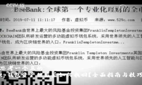 思考一个且的  
tp钱包资产被盗后如何找回？全面指南与技巧