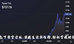沃钱包下载官方版：便捷