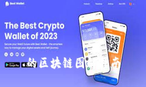 的区块链图解指南