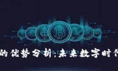 区块链服务的优势分析：
