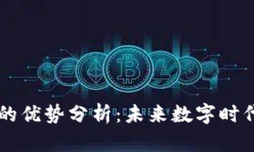 区块链服务的优势分析：未来数字时代的关键技术