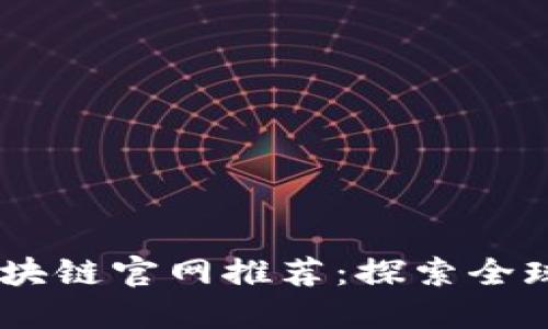  трех 国外区块链官网推荐：探索全球区块链项目的门户