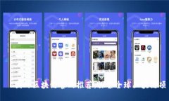  трех 国外区块链官网推