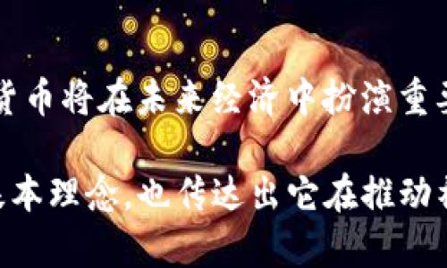 区块链的口号通常反映了其技术特征、价值主张和社会影响。以下是一些常见的区块链口号示例：

1. **去中心化的未来**
   - 强调区块链技术的去中心化特性，意味着不再依赖单一的机构或权威来进行数据的管理和验证。

2. **安全透明，信任无界**
   - 突出区块链的安全性和透明性，使得交易和数据在全球范围内都可以被信任。

3. **改变世界，从区块链开始**
   - 传达区块链技术能够颠覆传统行业，并在各行各业带来变革。

4. **连接每一个小目标，共创大未来**
   - 强调区块链如何连接个人、企业与社会，实现共同发展。

5. **数字资产，自由流通**
   - 聚焦于区块链在数字资产交易和管理方面的能力，强调去中心化交易的便利性。

6. **消除中介，创造价值**
   - 说明区块链技术可以直接连接供需双方，消除传统交易中的中介环节，从而提高效率。

7. **你的数据，你做主**
   - 强调用户对自己数据的控制权，凸显个人隐私保护的重要性。

8. **智能合约，自动执行**
   - 强调智能合约的自主性与自动性，提升交易的效率和安全性。

9. **信任，建立在代码之上**
   - 说明区块链通过算法与技术实现信任，而不是依赖于中介或传统信用。

10. **无处不在的数字货币**
    - 指出区块链技术支持的数字货币将在未来经济中扮演重要角色。

这些口号不仅体现了区块链技术的基本理念，也传达出它在推动社会进步和经济发展的潜力。