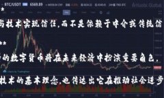 区块链的口号通常反映了