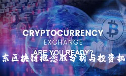 山东区块链概念股分析与投资机会