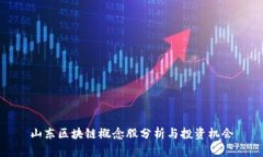 山东区块链概念股分析与