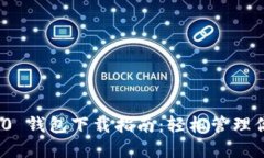 imToken 2.0 钱包下载指南：