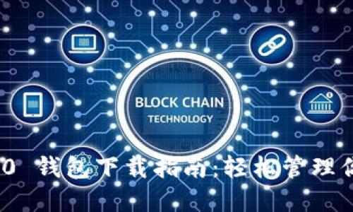 imToken 2.0 钱包下载指南：轻松管理你的数字资产