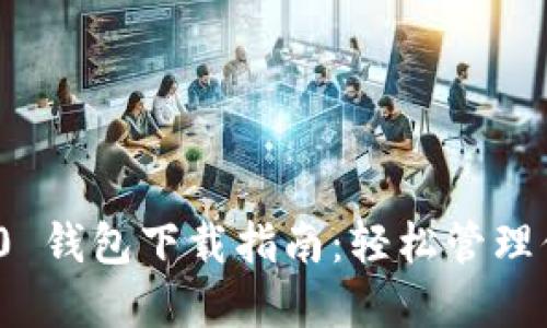 imToken 2.0 钱包下载指南：轻松管理你的数字资产