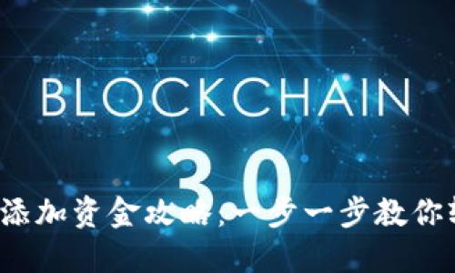  TP钱包添加资金攻略：一步一步教你轻松充值