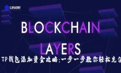  TP钱包添加资金攻略：一