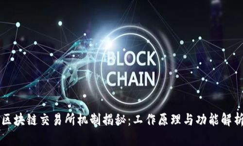 区块链交易所机制揭秘：工作原理与功能解析