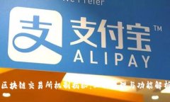 区块链交易所机制揭秘：