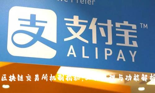 区块链交易所机制揭秘：工作原理与功能解析