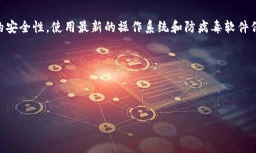 بياوتيTP钱包卸载完全指南：如何安全无忧地删除钱包应用/بياوتي  
TP钱包, 卸载, 钱包应用, 数字资产管理/guanjianci

# 内容主体大纲

1. **引言**
   - TP钱包简介
   - 卸载TP钱包的必要性

2. **为什么选择卸载TP钱包**
   - 存储安全
   - 钱包性能问题
   - 更新和维护的理由

3. **TP钱包卸载前的准备工作**
   - 备份数字资产
   - 确认无未完成交易
   - 保护私钥和助记词

4. **TP钱包的卸载步骤**
   - 安卓设备的卸载步骤
   - iOS设备的卸载步骤
   - 电脑端的卸载方法

5. **卸载后的注意事项**
   - 检查资产安全
   - 清理残留数据
   - 重新安装的可能性

6. **如何选择合适的钱包替代TP钱包**
   - 评估新钱包的特性
   - 用户评价和安全性

7. **结论**
   - TP钱包卸载的总结
   - 未来的数字资产管理选择

---

## 内容主体

### 引言

随着数字货币的迅速发展，越来越多的人开始使用各种数字钱包来管理自己的资产，其中TP钱包作为一款热门的钱包应用，受到了广泛的欢迎。然而，随着用户需求的变化或钱包应用性能的提升，很多用户会选择卸载TP钱包，那我们该如何安全、彻底且无忧地卸载这款钱包呢？本文将为你提供一份详细的指南，帮助你顺利完成这一过程。

### 为什么选择卸载TP钱包

在选择卸载TP钱包之前，我们需要考虑几个原因。从存储安全的角度来看，用户可能担心自身的数字资产安全，随着技术的不断进步，新的钱包应用更具安全性，他们可能会选择更换到需要的产品。而应用的性能问题也是重要的考量因素，如果TP钱包在使用过程中出现了卡顿、闪退等问题，用户亦可能考虑卸载。

最后，更新和维护也是一个原因，频繁的应用更新会占用更多内存和流量，不久后一款性能更好、功能更强大的钱包软件也可能成为用户的新选择。

### TP钱包卸载前的准备工作

在决定卸载之前，首先应做好准备工作，以确保你的数字资产安全。首先，务必备份你的数字资产，无论是通过助记词还是私钥。确保在卸载之前将这些信息安全保存，以防日后在重装后无法找回资产。

其次，卸载前要确认账户中没有未完成的交易。任何正在进行的交易在卸载后可能导致资金损失，务必确保一切清空。

最后，私钥和助记词的保护同样重要。在卸载过程中，一定要确保这些信息未被他人获取，因为一旦丢失，你将无法找回你的资产。

### TP钱包的卸载步骤

#### 安卓设备的卸载步骤

在安卓设备上卸载TP钱包相对简单。首先，打开设备的“设置”应用，找到“应用程序”或“应用管理器”选项。找到TP钱包后，点击进入应用详情，选择“卸载”即可。系统会提示确认，点击确定后，TP钱包将被删除。

#### iOS设备的卸载步骤

对于iOS用户，可以长按TP钱包的图标，直至图标上出现“删除”选项，点击“删除”即可将应用移除。iOS系统可能会要求你确认删除，确保根据提示操作。

#### 电脑端的卸载方法

在电脑端，如果是网页版，用户只需要退出登录；若为桌面应用，则可通过控制面板进行卸载，找到TP钱包程序并执行卸载操作即可。

### 卸载后的注意事项

完成TP钱包卸载后，用户仍需注意资产安全。建议检查你的数字资产是否完整，确保所有信息都是最新和安全的。卸载期间，TP钱包的残留数据可能依然存在，建议清理设备存储以确保没有泄露的风险。

如果考虑将来重新安装TP钱包，则不妨在卸载后保留重要的信息和备份，以便需要时能迅速恢复使用。

### 如何选择合适的钱包替代TP钱包

寻找替代TP钱包时，用户首先要评估新钱包的特性，包括兼容的数字资产类型、交易手续费、安全性及易用性。查看用户评价和信誉，尤其是针对任何安全问题的反馈。

### 结论

TP钱包卸载对于用户来说，是一个重新审视和数字资产管理方式的机会。通过上述步骤和准备，我们可以安全无忧地完成这一过程。未来，用户可以选择更多符合个人需求的钱包，使数字资产管理更加高效和安全。

---

## 相关问题介绍

### 问题一：如何安全备份TP钱包中的资产？

如何安全备份TP钱包中的资产？
备份TP钱包中的资产至关重要，这是确保你在卸载应用后，仍然可以访问和管理数字货币的关键步骤。通常情况下，TP钱包会提供助记词或私钥供用户备份。助记词通常是一串单词，用于重建钱包，而私钥则是访问你资产的唯一凭证。

在进行备份时，请务必选择一个安全的环境。最好在没有网络连接的情况下进行备份，以防止黑客攻击。将助记词或私钥记录在纸上，并保存在一个安全的位置，不要保存在电子设备中，以免被黑客获取。

在存储这些信息时，可以考虑使用保险箱等高安全性的位置，如果需要进一步保障安全，可以将助记词拆分并存放在不同地点，以确保更高的安全性。不建议将其电子化存储，因电子存储易遭到攻击。

此外，要确保在进行备份时，系统不受其他应用干扰。备份完成后，务必检查助记词的准确性，错误的助记词将会导致资产无法找回。定期更新和维护备份信息也是一个好习惯，确保其与钱包中的资产相关联。

### 问题二：TP钱包卸载后如何确认资产安全？

TP钱包卸载后如何确认资产安全？
卸载TP钱包后，确认资产安全是非常重要的，以确保你的数字货币未遭遇任何风险。在卸载前，你应该确保已经备份了助记词和私钥。卸载过程不会直接影响存储在区块链上的资产，但如果你忘记备份重要信息，就很可能丢失访问这些资产的权限。

在卸载后，可以通过向其他安全钱包转移资产来确认安全性。此外，许多区块链浏览器允许用户查看他们的资产活动和余额。通过使用区块链浏览器，你可以检索钱包地址相关的所有交易记录，从而验证资产是否仍然安全。

进行这个过程时，请保持警觉，确保不分享自己的私钥和助记词给任何人。即使是在确认安全性时，也要保持隐私，确保不留下任何攻击点。

如果拥有访问新钱包的能力，尽早将资产转移也是一种有效的方法。这样能够确保你的资产不会因TP钱包存在的任何潜在漏洞而受到威胁。同样，使用多种钱包分散风险也是常见的安全策略。

### 问题三：TP钱包的残留数据如何处理？

TP钱包的残留数据如何处理？
在卸载TP钱包后，一定要注意处理隐私数据和残留数据。无论是在手机上还是电脑上，残留数据可能导致资产被盗用，因此处理残留数据是必要的。首先，确认TP钱包是否在用户数据部分留下缓存文件。在手机设置中，可以选择“存储”选项进行清除。

在Android设备上，你可以通过应用管理器找到TP钱包，点击应用后清除缓存和数据。这样能够大幅减少你的隐私风险。在iOS设备中，卸载后常常会清除所有数据，但仍建议定期检查存储空间，确保没有遗留的快照或备份。

在桌面端，若是Windows系统用户，可以通过控制面板中的“程序与功能”选项进行卸载，完成后还需手动检查文档、下载等文件，确保没有任何与TP钱包相关的信息。Mac用户亦可以手动检查“应用程序”文件夹，确保一切清理干净。

同时，也要定期清理设备的缓存和临时文件。这不仅有助于提高设备运行速度，更对用户数据安全至关重要。记得在每次卸载新软件之后，进行这样的清理过程。

### 问题四：能否在卸载后轻松重新安装TP钱包？

能否在卸载后轻松重新安装TP钱包？
在卸载TP钱包后，再次安装是相对简单的过程。无论是安卓、iOS还是桌面版本，用户只需前往相应应用商店或TP官方网站下载并安装最新版的TP钱包。

重装过程与初次安装类似，用户需要遵循系统提示。安装完成后，务必输入先前备份的助记词或私钥，以恢复你之前的资产。同时，注意在重新安装过程中，确保从官方可信赖的网站或应用商店下载安装，以防安装盗版软件。

在重装时，强烈建议用户仔细检查新的版本更新和功能，了解最新安全措施是否可以保障你的资产安全。此外，在安装完TP钱包后，第一时间进行一次安全检查，包括确认资产是否成功恢复和进行一次小额交易以测试功能是否正常。

如果在使用中遇到任何问题，可以随时访问官方的社区或客户支持，获取帮助和指导。通过维护良好的更新习惯，你将能更好地使用TP钱包管理资产。

### 问题五：市面上有哪些可靠的钱包替代TP钱包？

市面上有哪些可靠的钱包替代TP钱包？
随着区块链技术的迅速发展，各种数字钱包层出不穷，因此在卸载TP钱包后，用户可以选择许多其他可靠的钱包作为替代选项。选择新的钱包时，应从安全性、用户体验、支持的币种数量及社区反馈等方面进行评价。

一些可信赖的钱包替代选项包括MetaMask、Trust Wallet和Exodus等。这些钱包在用户中广受欢迎，尤其是MetaMask，提供了良好的功能和用户体验，对于以太坊和ERC20代币的支持非常友好。

Trust Wallet同样非常值得推荐，它是一款去中心化的钱包，用户对其绝对掌控，资金安全得到较好保障。此外，Exodus以友好的界面和多种数字资产的支持著称，是新手用户的良好选择。

选择新钱包时，建议亲自体验其界面设计、交易费以及任何具体功能的实现，找出最适合自己需求的钱包。同时，阅读用户评价和专业测评也是选择新钱包的重要参考依据。

### 问题六：如何保持数字资产管理的安全性？

如何保持数字资产管理的安全性？
管理数字资产的安全性是每位用户都需要重视的问题。首先，使用强密码并定期更换，避免使用相同密码对于不同账户。二步验证则可以为账户提供额外的安全层，防止未授权的访问。

其次，尽量分散投资，把资产存放在多个钱包而非一个单一的位置，可以减少整体风险。定期审查和跟踪你的资产，也是确保一切正常的必要操作。

选择硬件钱包是另一个保障安全的措施，硬件钱包如Ledger和Trezor等设备可以为用户的资产提供离线存储，极大提高安全性。此外，确保设备的安全性，使用最新的操作系统和防病毒软件保护在线交易。

最终，加深对数字货币市场的了解和学习新生事物，将帮助用户在资产管理中作出更明智的选择，从而有效维护其数字资产安全。

---

以上为关于TP钱包卸载的详细内容，问题的解答旨在全面解答用户可能关心的各个问题，为你的数字资产维护提供帮助和指导。