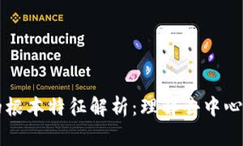 区块链的根本特征解析：理解去中心化的未来