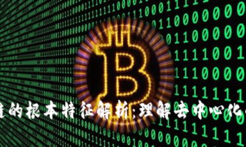 区块链的根本特征解析：理解去中心化的未来