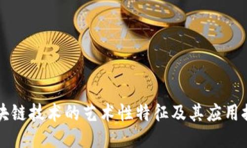 区块链技术的艺术性特征及其应用探索