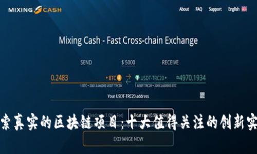 探索真实的区块链项目：十大值得关注的创新实例