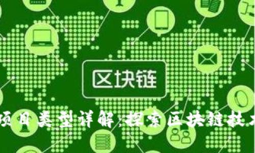 区块链实体项目类型详解：探索区块链技术的多种应用