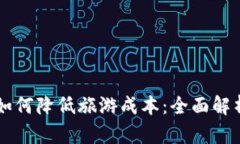 区块链技术如何降低旅游