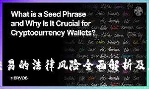 区块链交易的法律风险全面解析及应对策略